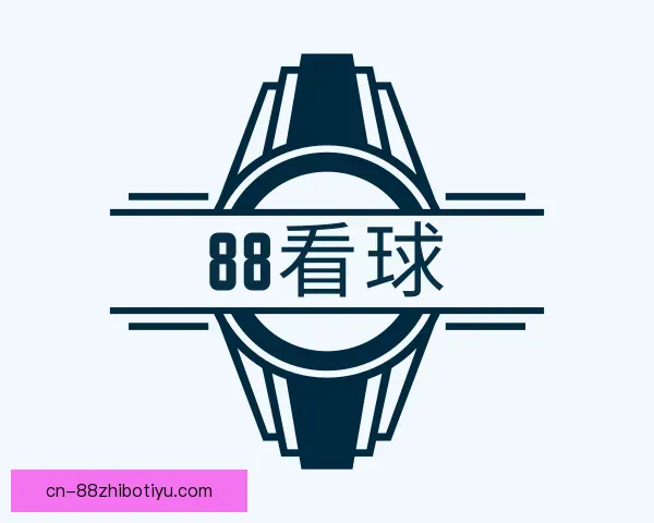 认识88看球